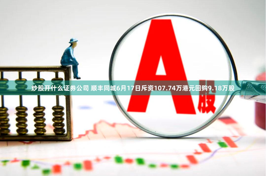 炒股开什么证券公司 顺丰同城6月17日斥资107.74万港元回购9.18万股