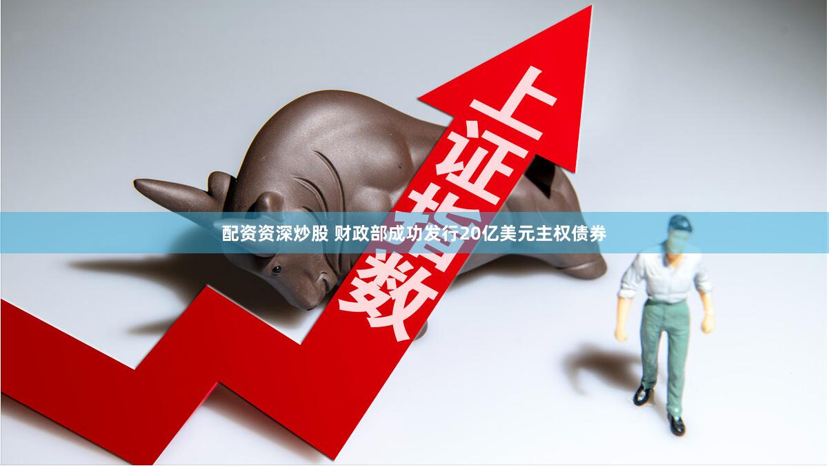 配资资深炒股 财政部成功发行20亿美元主权债券