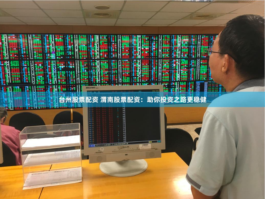 台州股票配资 渭南股票配资：助你投资之路更稳健
