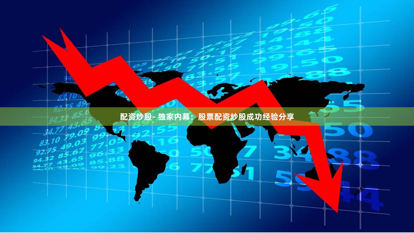 配资炒股- 独家内幕：股票配资炒股成功经验分享