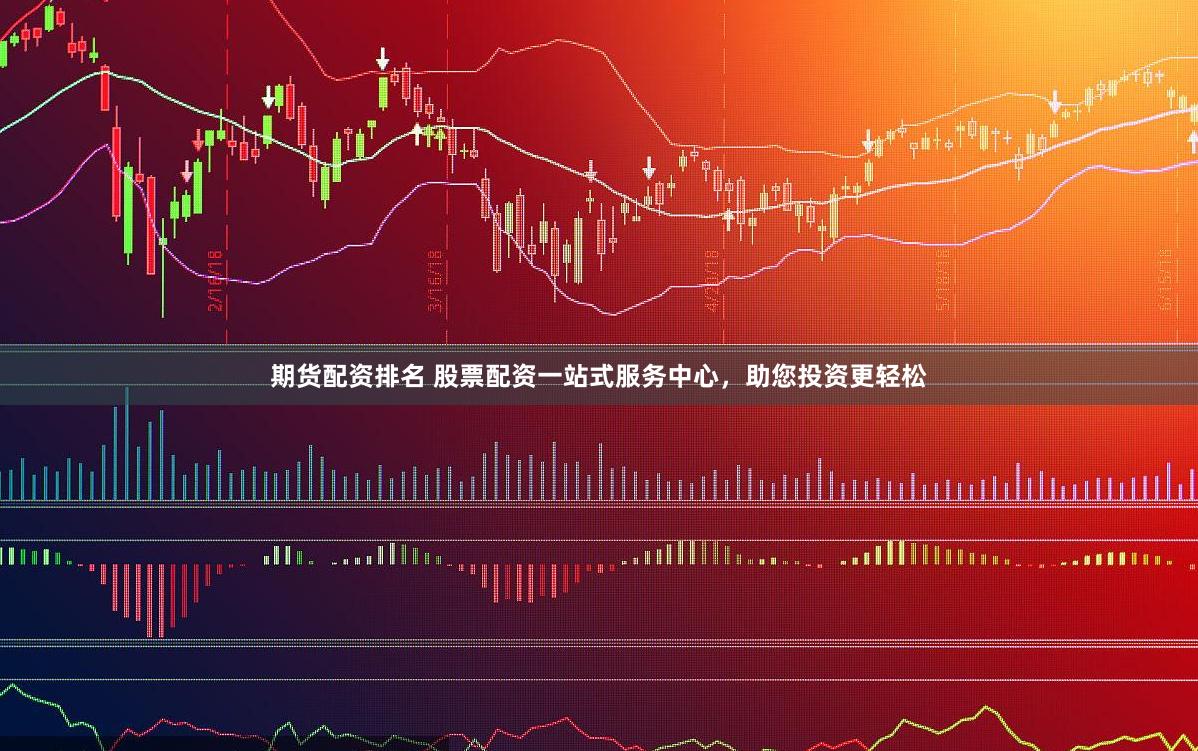 期货配资排名 股票配资一站式服务中心，助您投资更轻松